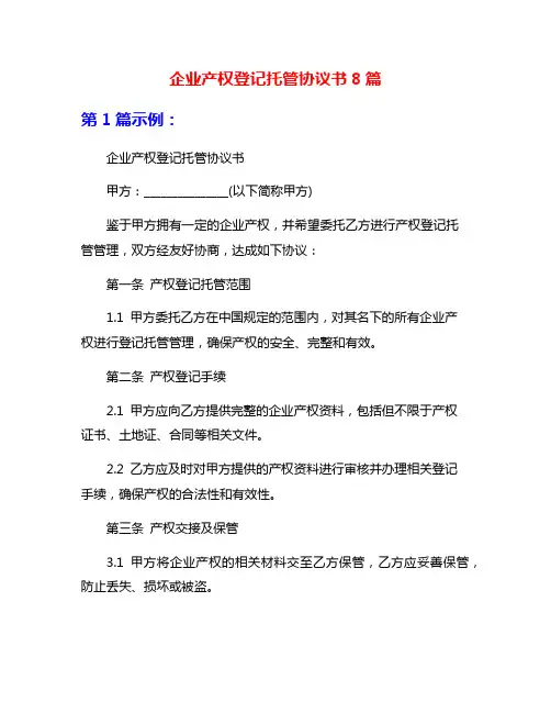 企业产权登记托管协议书8篇