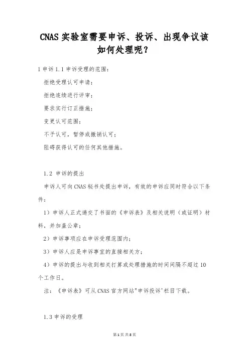 CNAS实验室需要申诉、投诉、出现争议该如何处理呢？