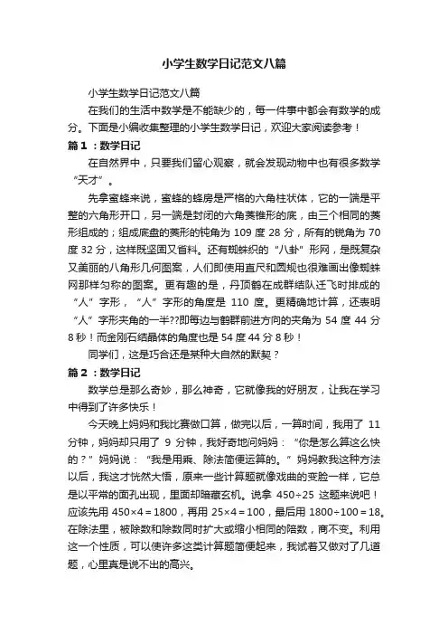 小学生数学日记范文八篇