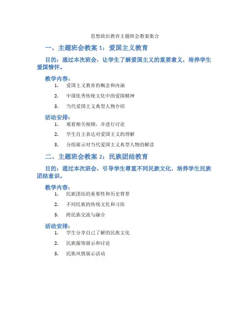 思想政治教育主题班会教案集合