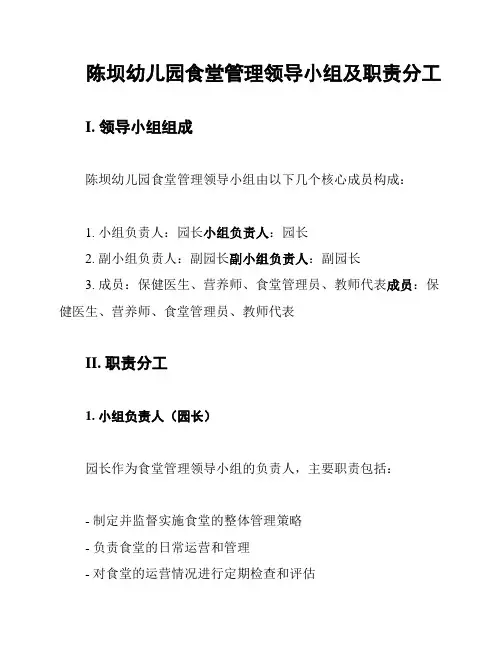 陈坝幼儿园食堂管理领导小组及职责分工
