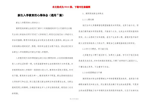新生入学教育的心得体会（通用7篇）