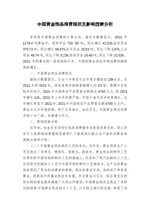 中国黄金饰品消费现状及影响因素分析