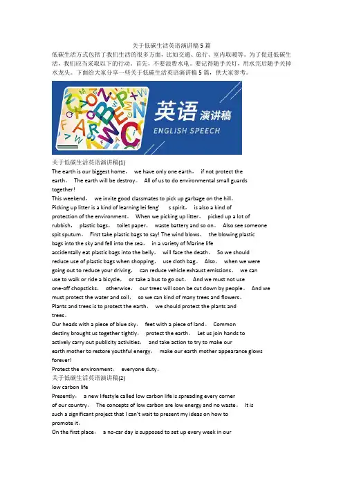 关于低碳生活英语演讲稿5篇