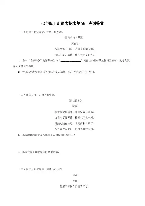 诗词鉴赏-部编版七年级语文下学期期末专题复习