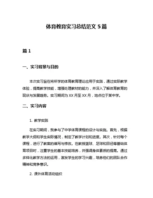 体育教育实习总结范文5篇