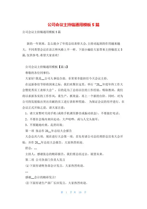 公司会议主持稿通用模板5篇