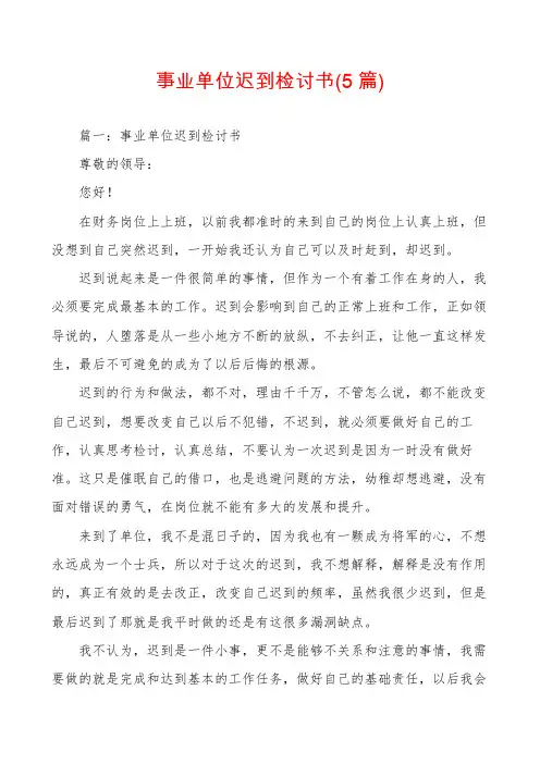 事业单位迟到检讨书(5篇)