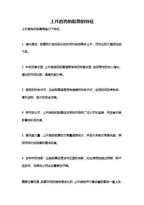 上升趋势的股票的特征