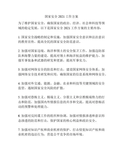 国家安全2021工作方案