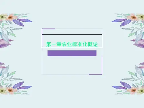 第一章农业标准化概论