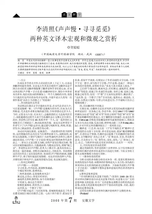 李清照_声声慢_寻寻觅觅_两种英文译本宏观和微观之赏析