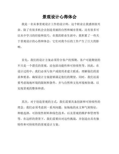 景观设计心得体会