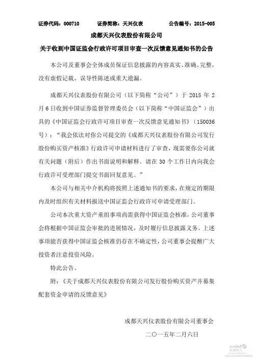 2015-02-09：天兴仪表：关于收到中国证监会行政许可项目审查一次反馈意见通知书的公告