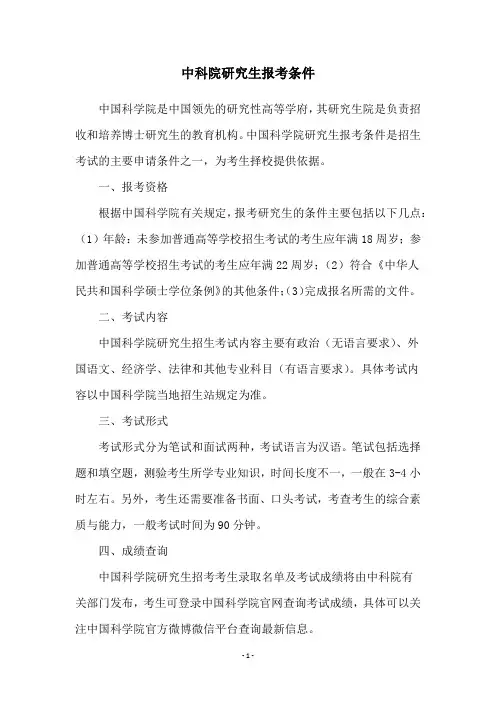 中科院研究生报考条件