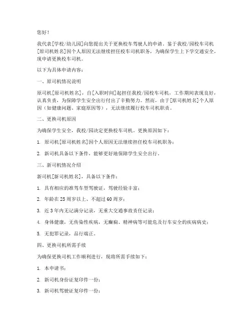 校车驾驶人更换申请书