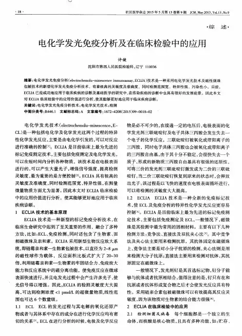 电化学发光免疫分析及在临床检验中的应用