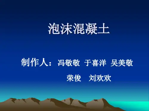 泡沫混凝土
