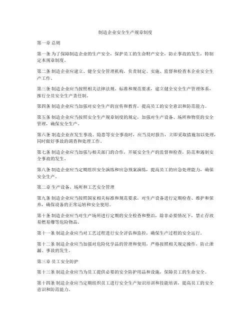 制造企业安全生产规章制度
