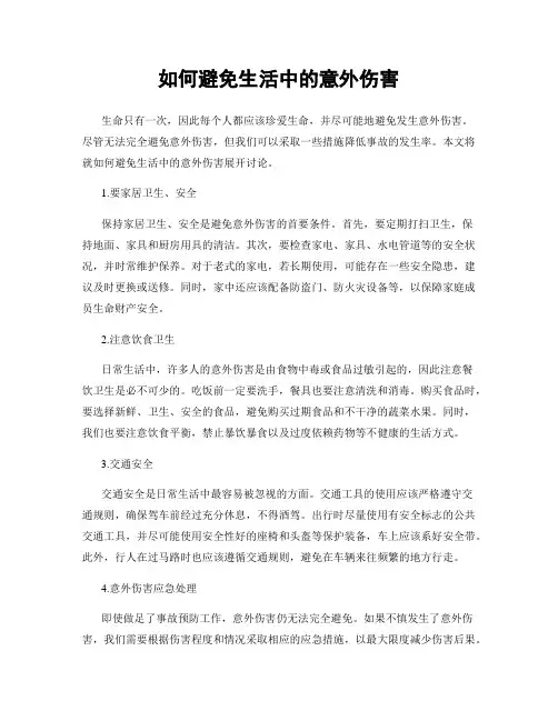 如何避免生活中的意外伤害