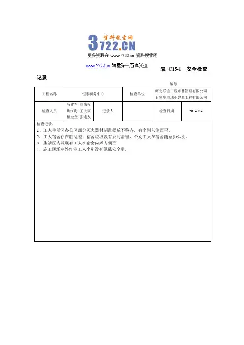 2014年瑞业建筑工程公司安全检查记录表格汇编(doc 35页)