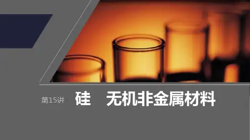 2024届高考一轮复习化学课件(新教材鲁科版宁陕)：硅 无机非金属材料