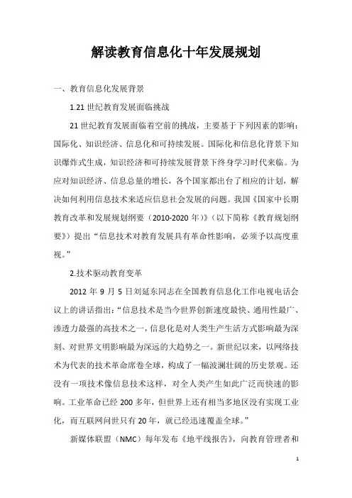 解读教育信息化十年发展规划