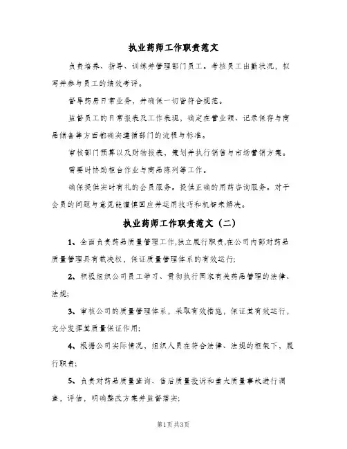 执业药师工作职责范文(四篇)