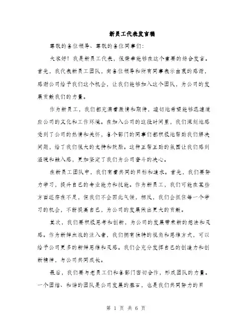 新员工代表发言稿（3篇）