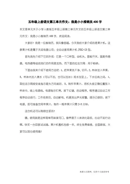 小学人教版五年级上册第三单元作文：五年级上册语文第三单元作文：我是小小推销员400字