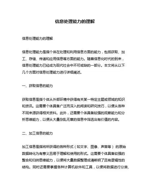 信息处理能力的理解