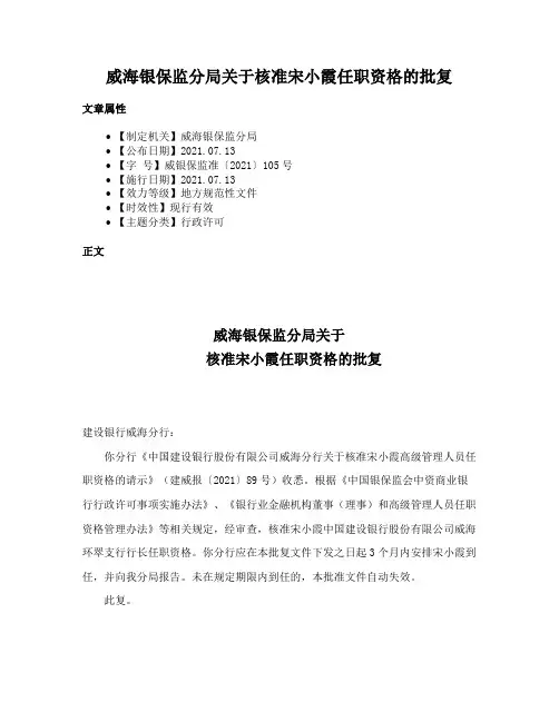 威海银保监分局关于核准宋小霞任职资格的批复