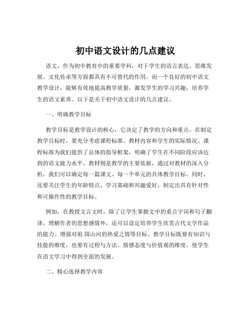 初中语文设计的几点建议
