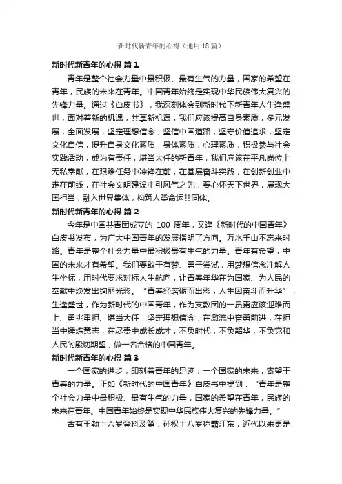 新时代新青年的心得（通用18篇）