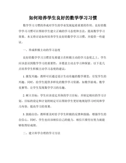 如何培养学生良好的数学学习习惯
