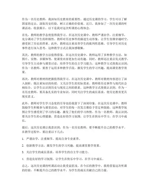 教师听课历史课心得体会