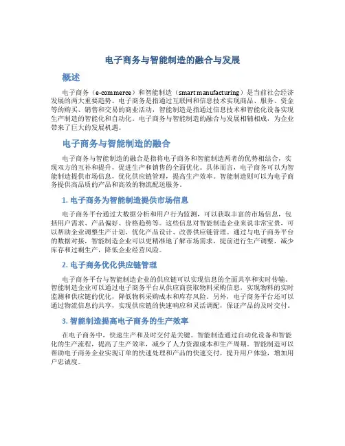 电子商务与智能制造的融合与发展