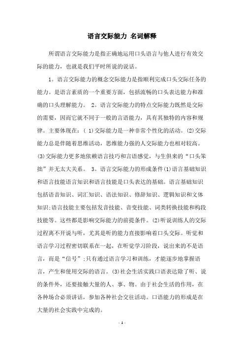 语言交际能力 名词解释