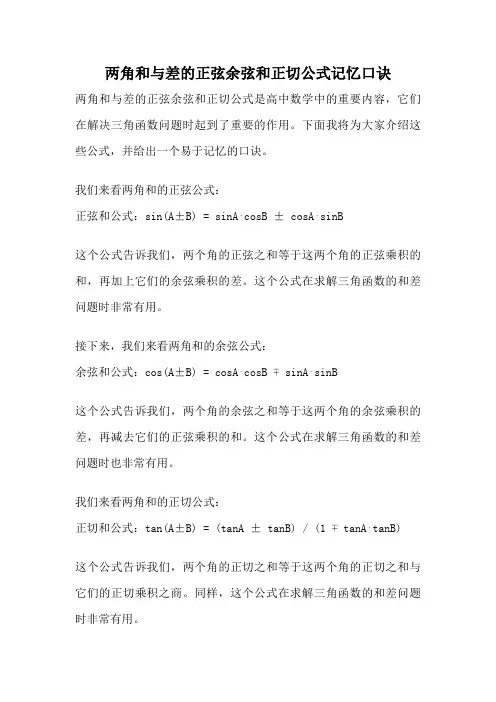 两角和与差的正弦余弦和正切公式记忆口诀