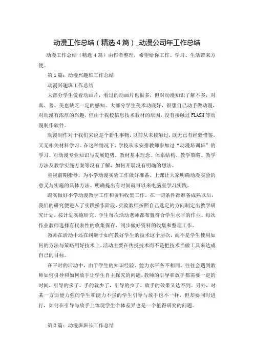 动漫工作总结(精选4篇)_动漫公司年工作总结