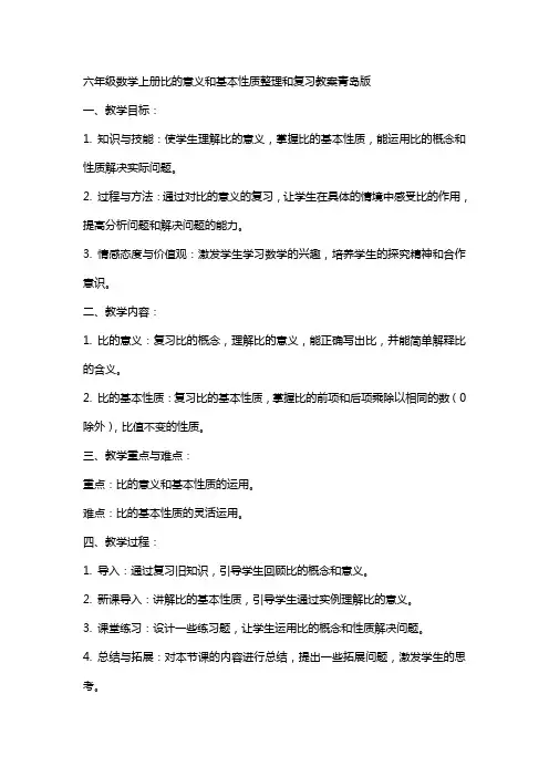 六年级数学上册比的意义和基本性质和复习教案青岛版