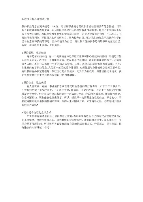 新教师心理自我调适