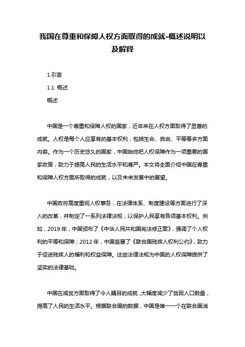 我国在尊重和保障人权方面取得的成就-概述说明以及解释