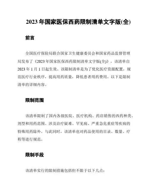 2023年国家医保西药限制清单文字版(全)