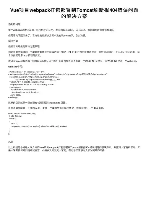 Vue项目webpack打包部署到Tomcat刷新报404错误问题的解决方案