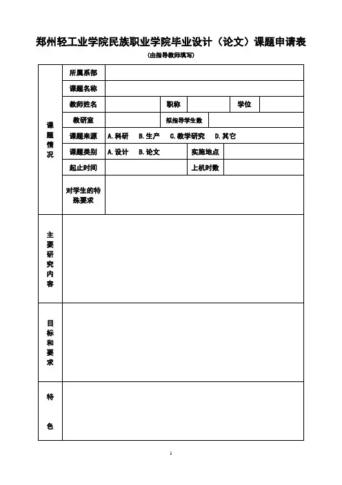 郑州轻工业学院民族职业学院毕业设计(论文)课题申请表