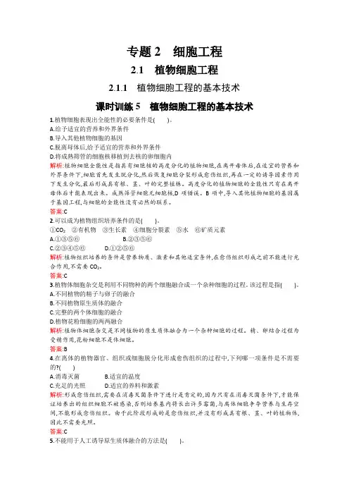 高中生物选修三训练《植物细胞工程》