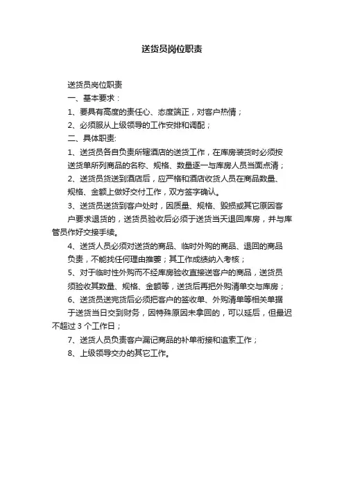 送货员岗位职责
