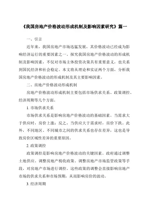 《2024年我国房地产价格波动形成机制及影响因素研究》范文