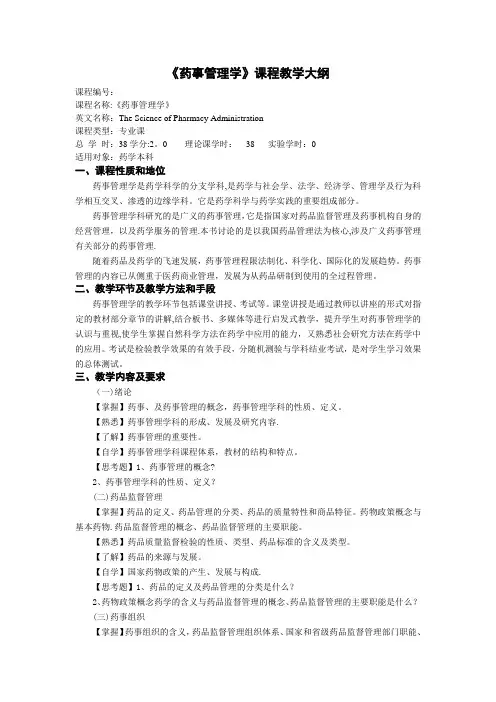 《药事管理学》课程教学大纲药学专业课38 - 改过